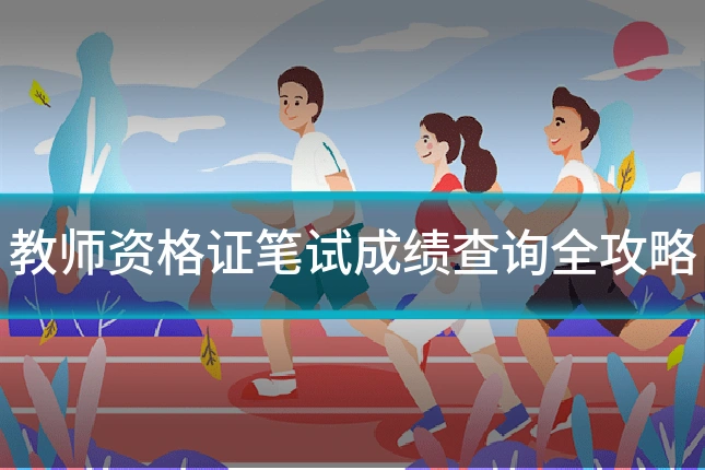 教师资格证笔试成绩查询全攻略