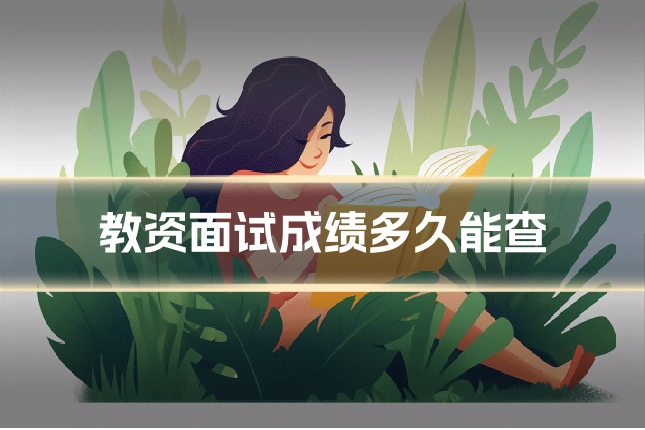 教资面试成绩多久能查