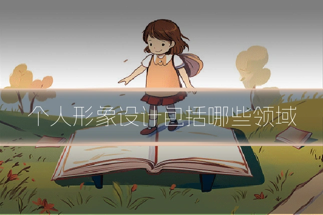 个人形象设计包括哪些领域