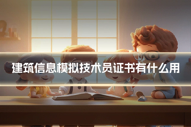 建筑信息模拟技术员证书有什么用
