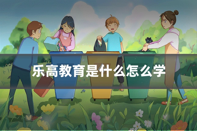 乐高教育是什么怎么学