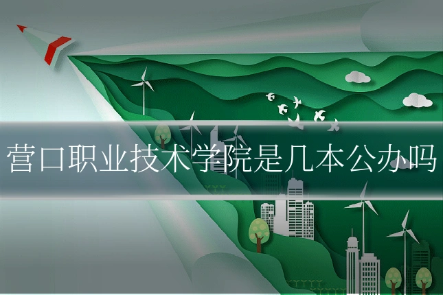 营口职业技术学院是几本公办吗