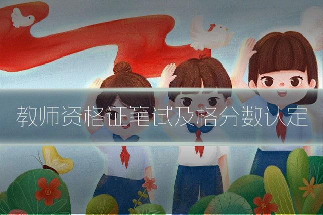教师资格证笔试及格分数认定