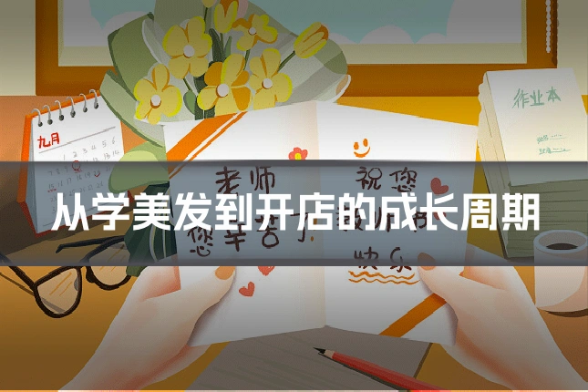 从学美发到开店的成长周期