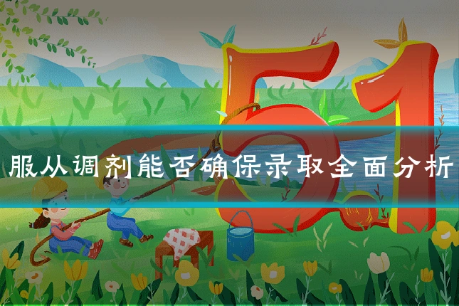 服从调剂能否确保录取全面分析