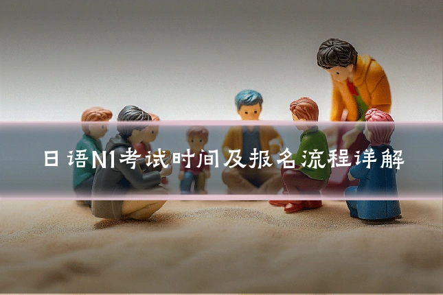日语N1考试时间及报名流程详解