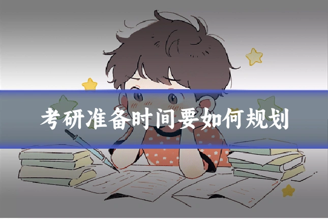 考研准备时间要如何规划
