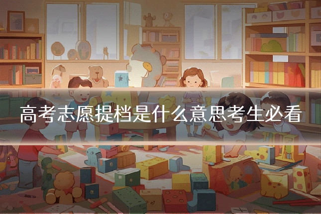 高考志愿提档是什么意思考生必看