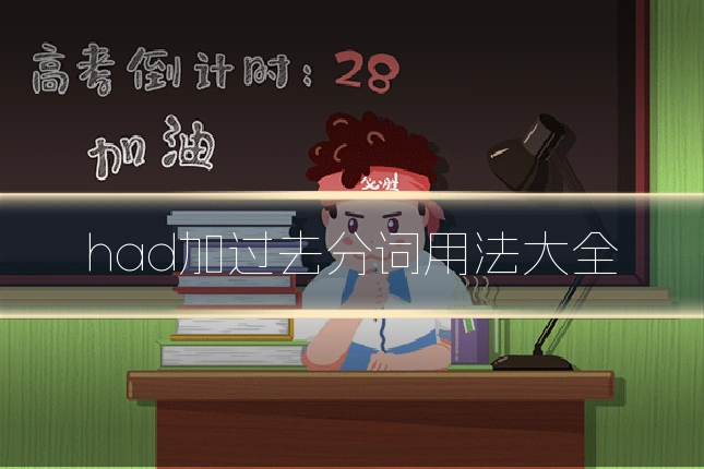 had加过去分词用法大全