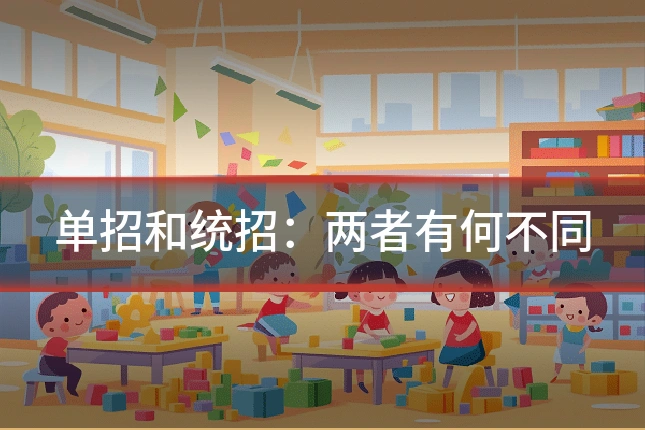 单招和统招:两者有何不同
