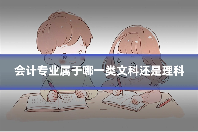 会计专业属于哪一类文科还是理科