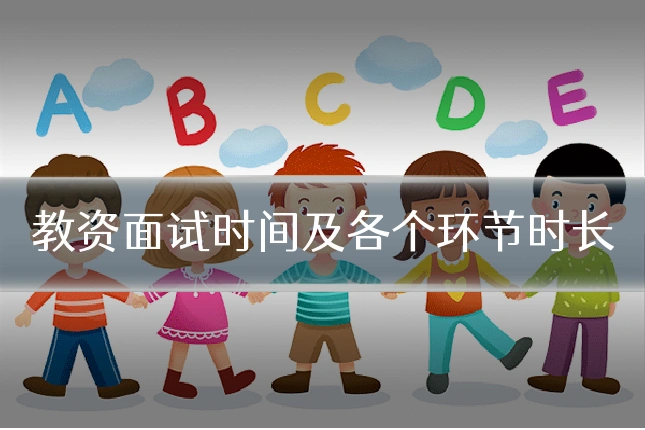 教资面试时间及各个环节时长