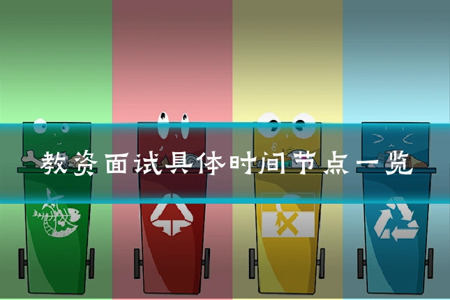 教资面试具体时间节点一览