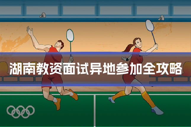 湖南教资面试异地参加全攻略