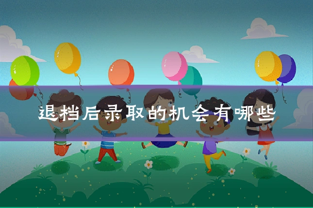退档后录取的机会有哪些