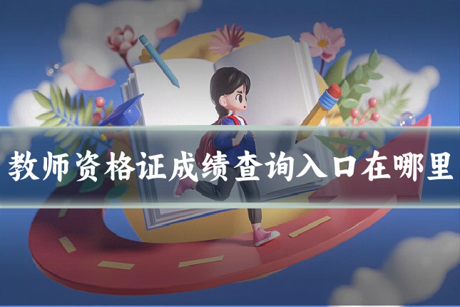 教师资格证成绩查询入口在哪里
