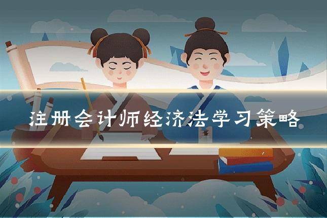 注册会计师经济法学习策略