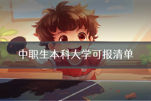 中职生本科大学可报清单