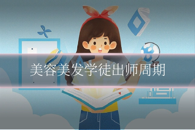 美容美发学徒出师周期