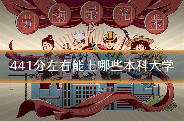 441分左右能上哪些本科大学