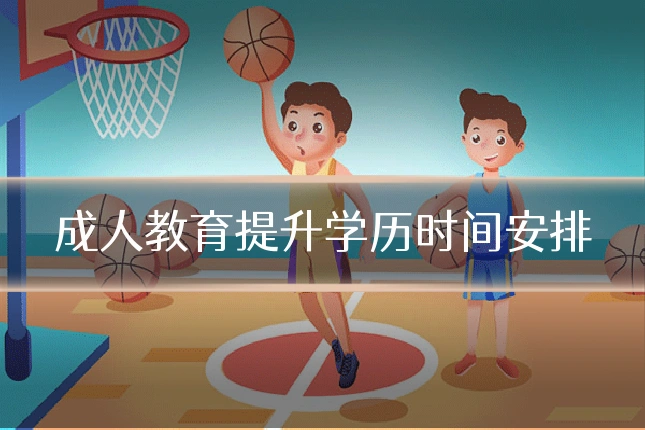 成人教育提升学历时间安排
