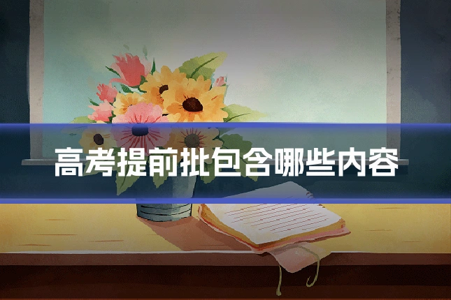 高考提前批包含哪些内容