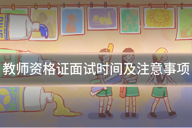 教师资格证面试时间及注意事项