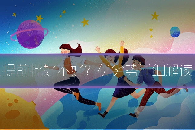 提前批好不好?优劣势详细解读