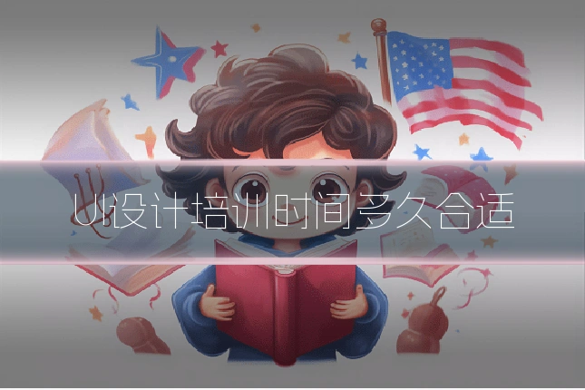 UI设计培训时间多久合适