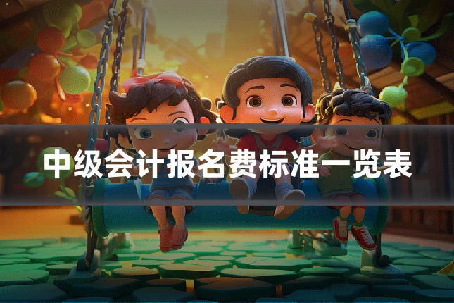 中级会计报名费标准一览表