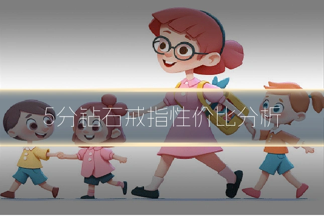 5分钻石戒指性价比分析