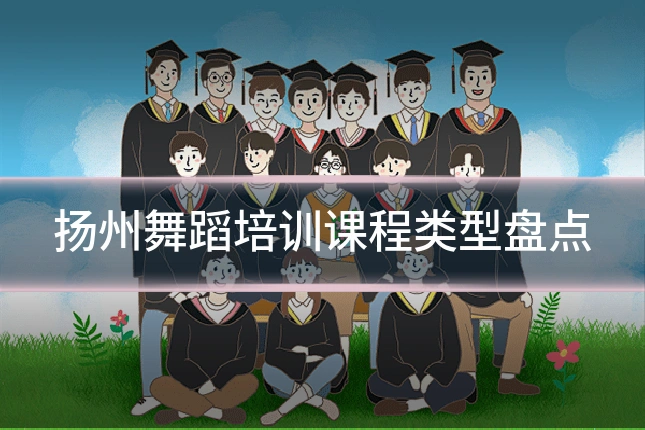 扬州舞蹈培训课程类型盘点