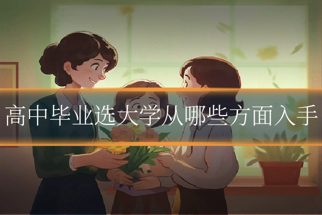 高中毕业选大学从哪些方面入手