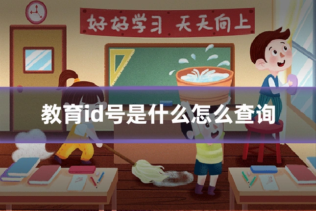 教育id号是什么怎么查询