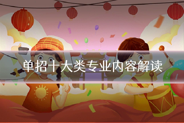 单招十大类专业内容解读