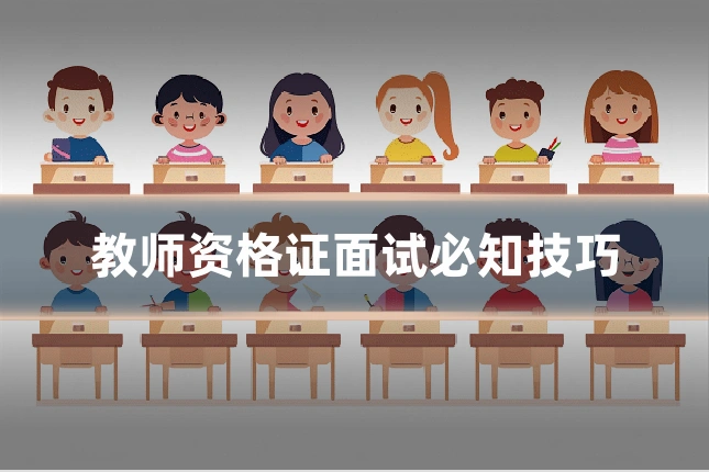 教师资格证面试必知技巧