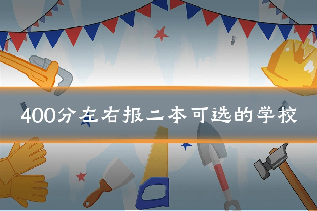 400分左右报二本可选的学校