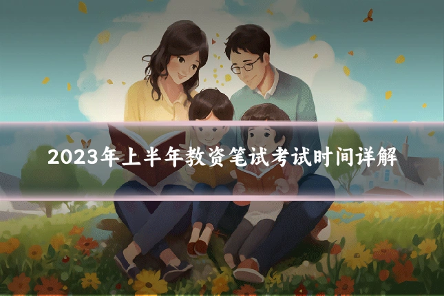 2023年上半年教资笔试考试时间详解