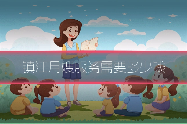 镇江月嫂服务需要多少钱