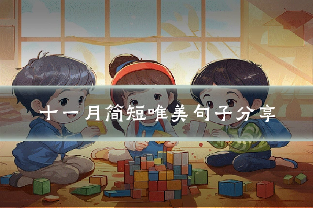十一月简短唯美句子分享