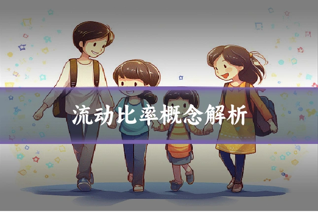 流动比率概念解析