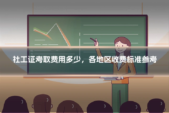 社工证考取费用多少,各地区收费标准参考
