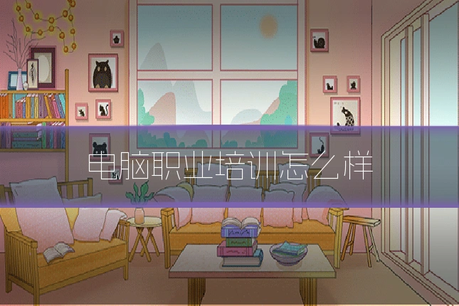电脑职业培训怎么样