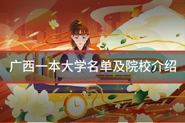 广西一本大学名单及院校介绍