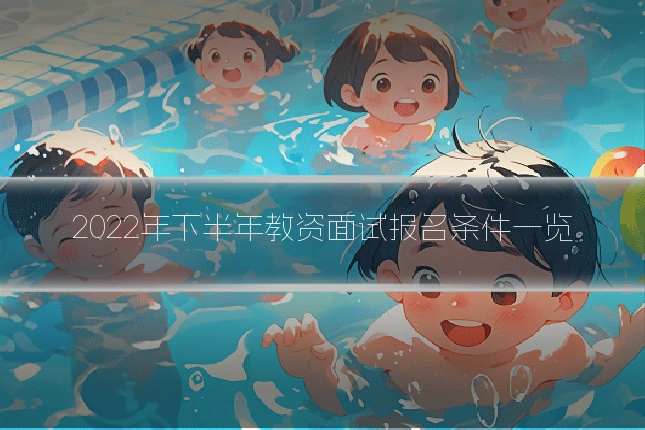 2022年下半年教资面试报名条件一览
