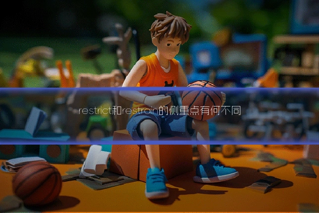 restrict和restrain的侧重点有何不同