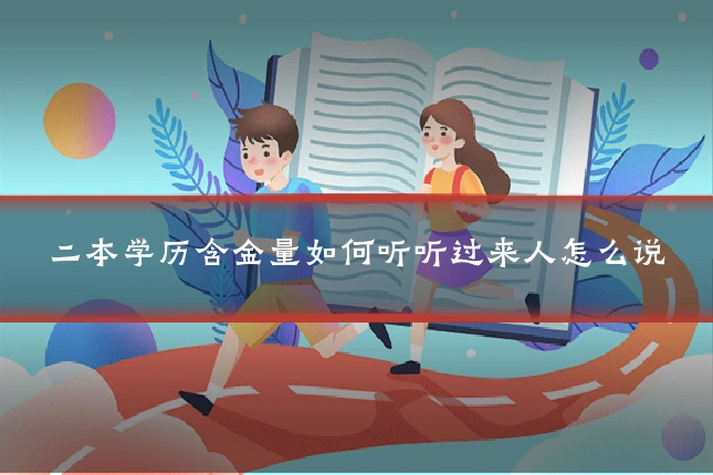 二本学历含金量如何听听过来人怎么说
