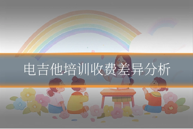 电吉他培训收费差异分析