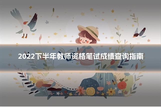 2022下半年教师资格笔试成绩查询指南