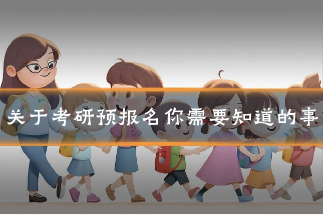 关于考研预报名你需要知道的事